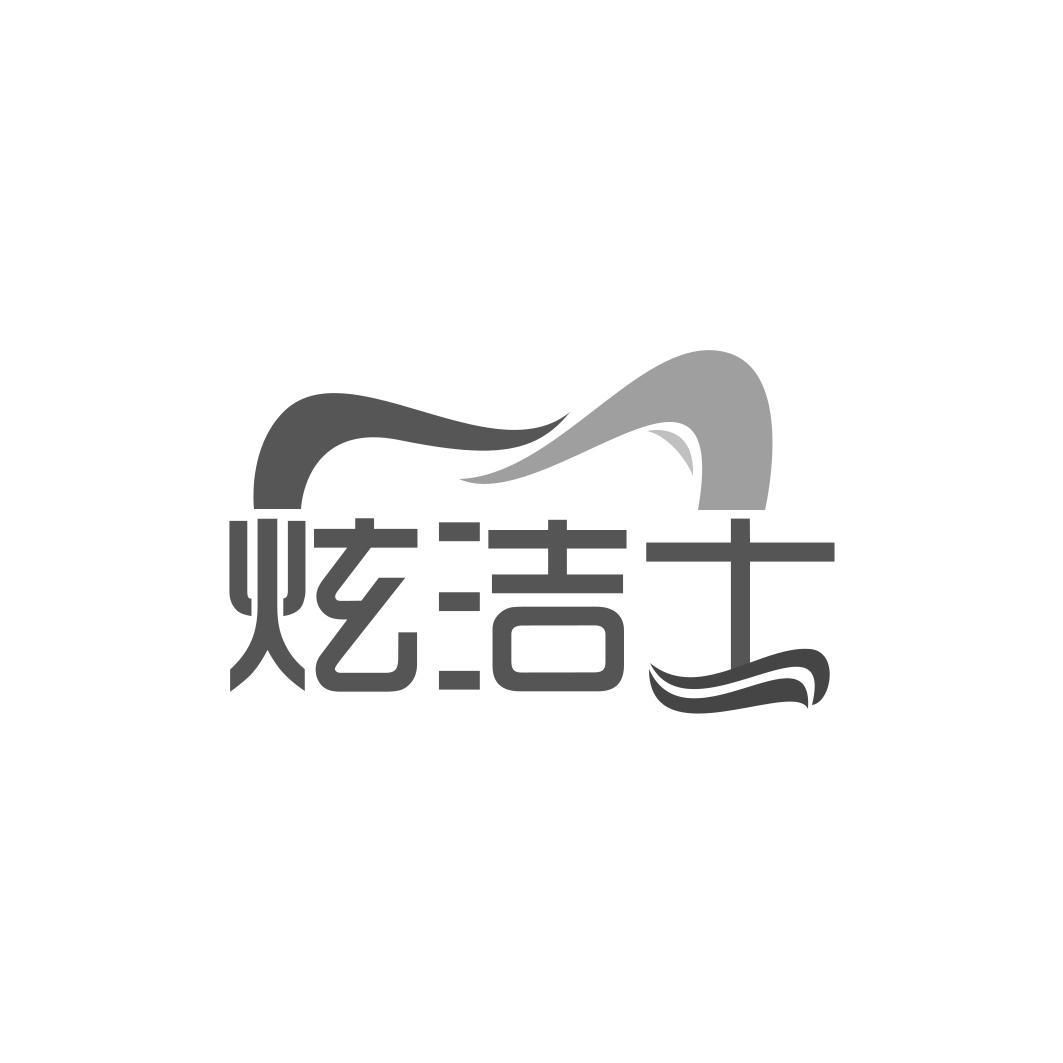 炫洁士