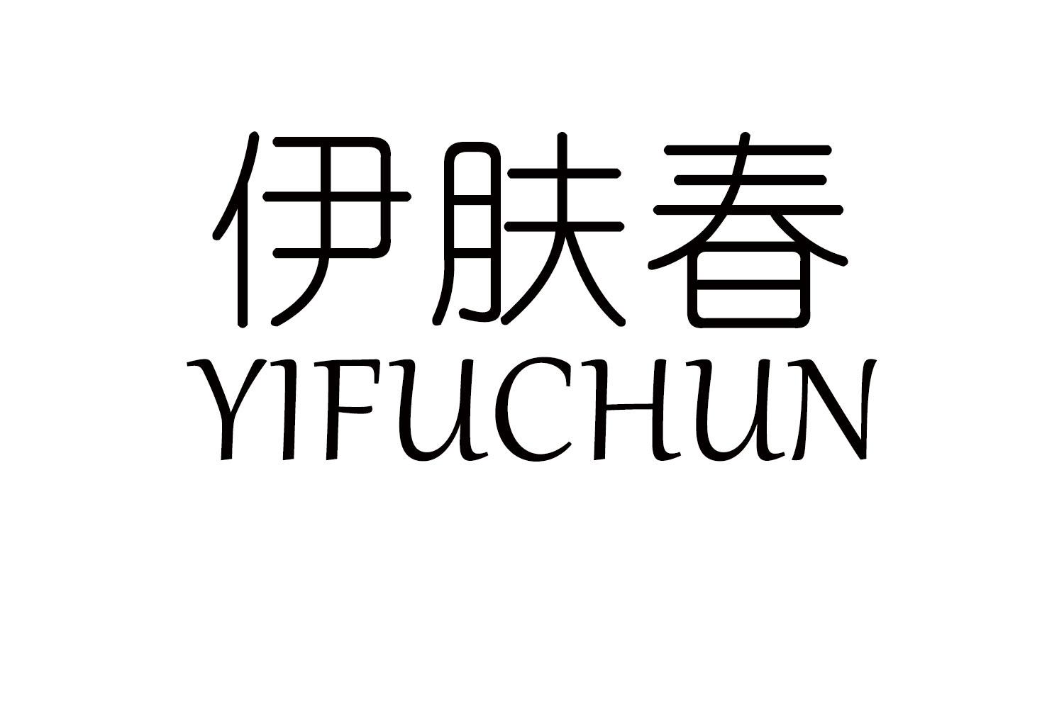 伊肤春