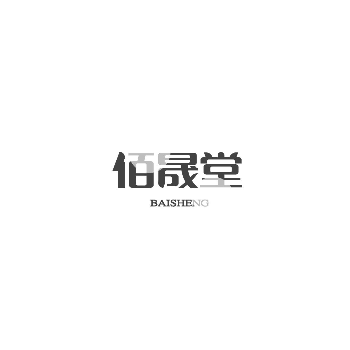 佰晟堂