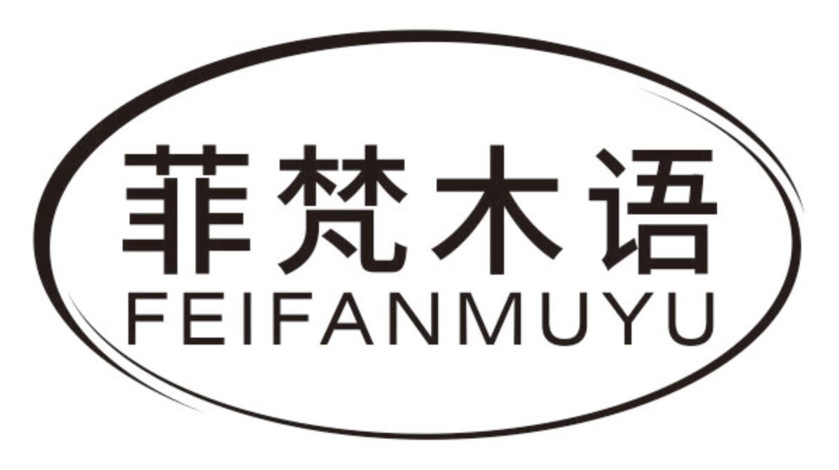 菲梵木语FEIFANMUYU