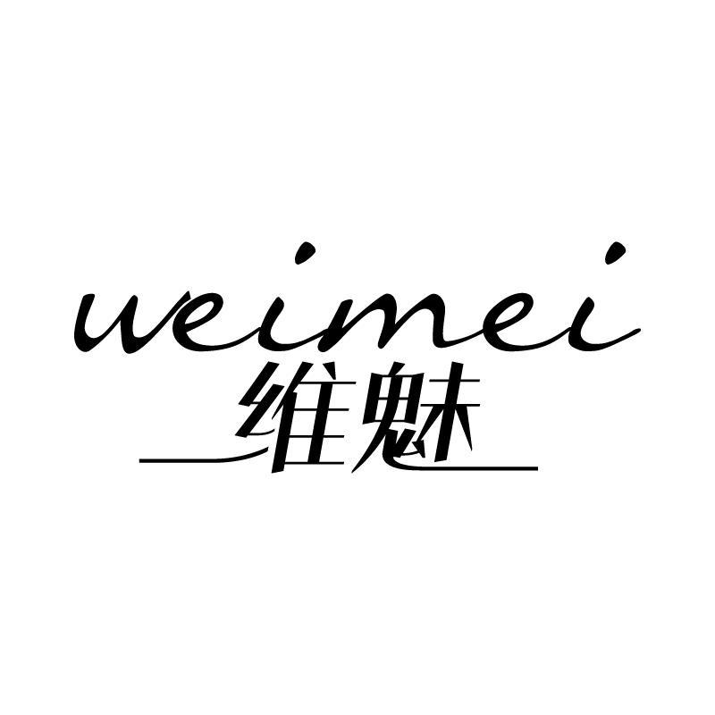 维魅 