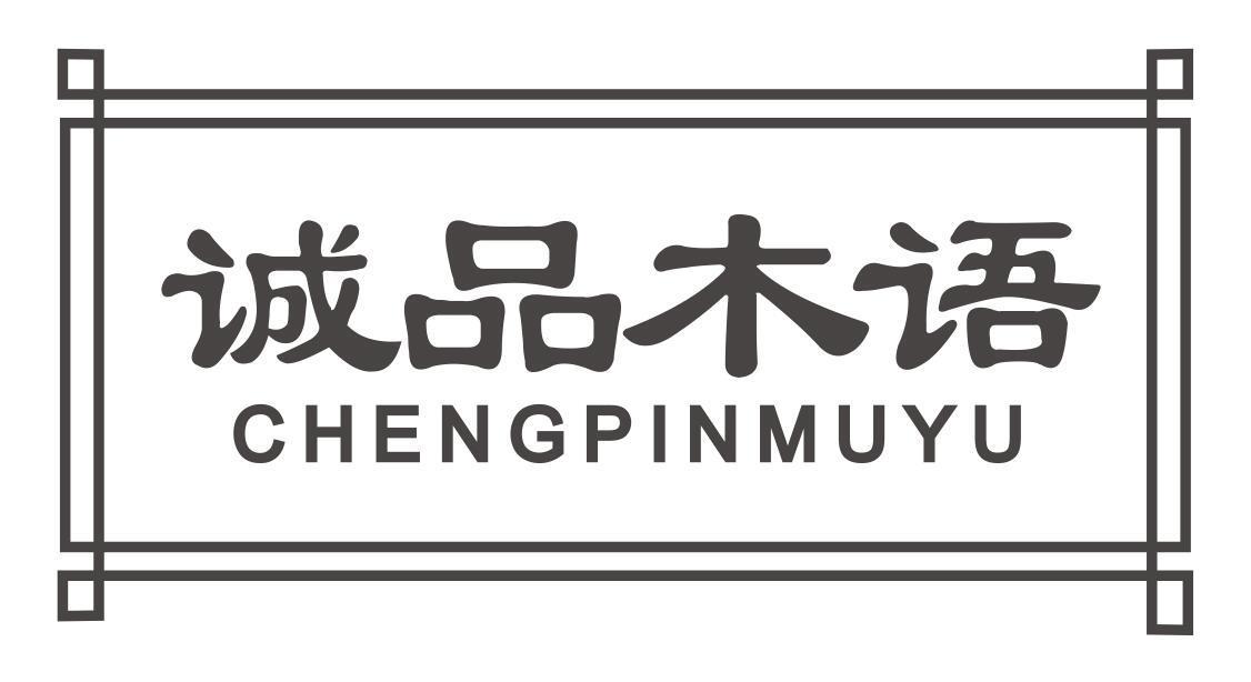 诚品木语CHENGPINMUYU