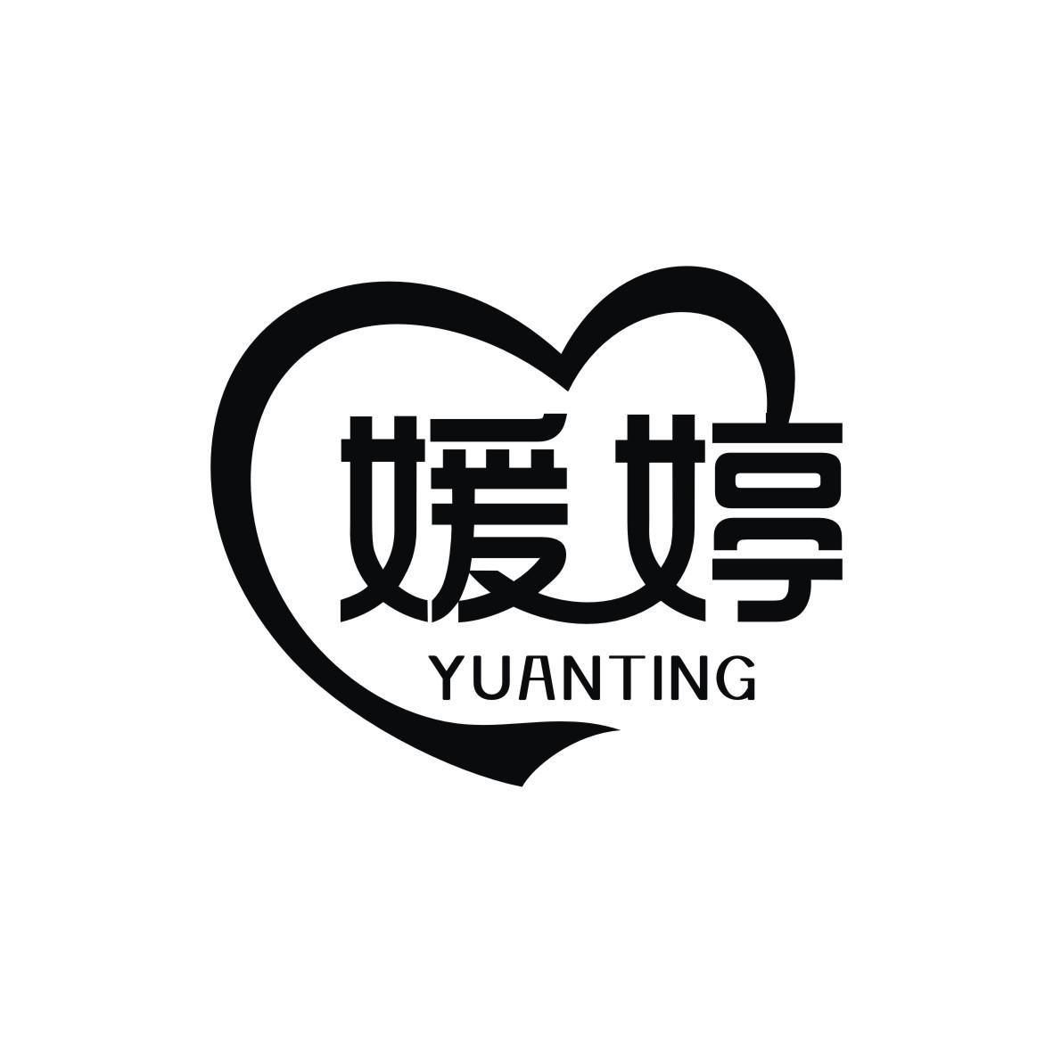 媛婷