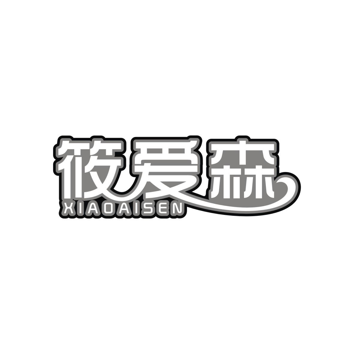 筱爱森