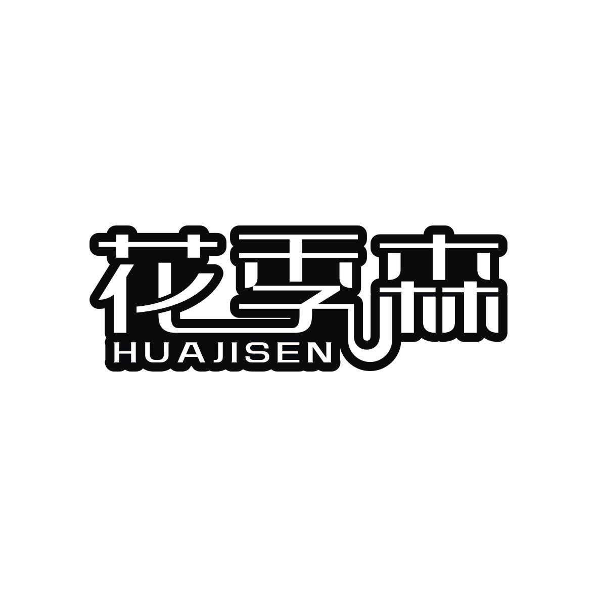 花季森