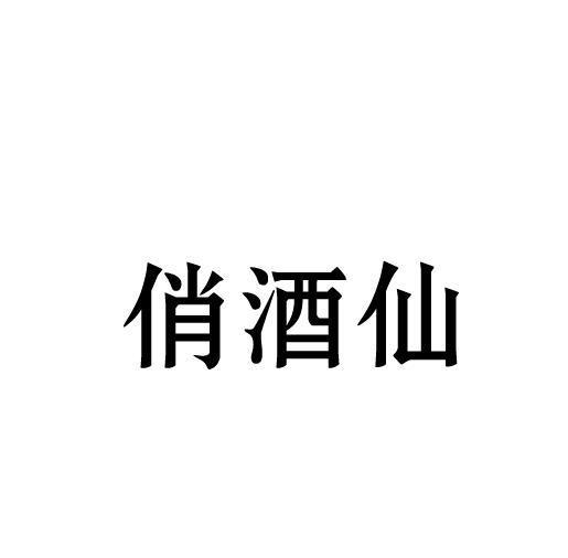 俏酒仙