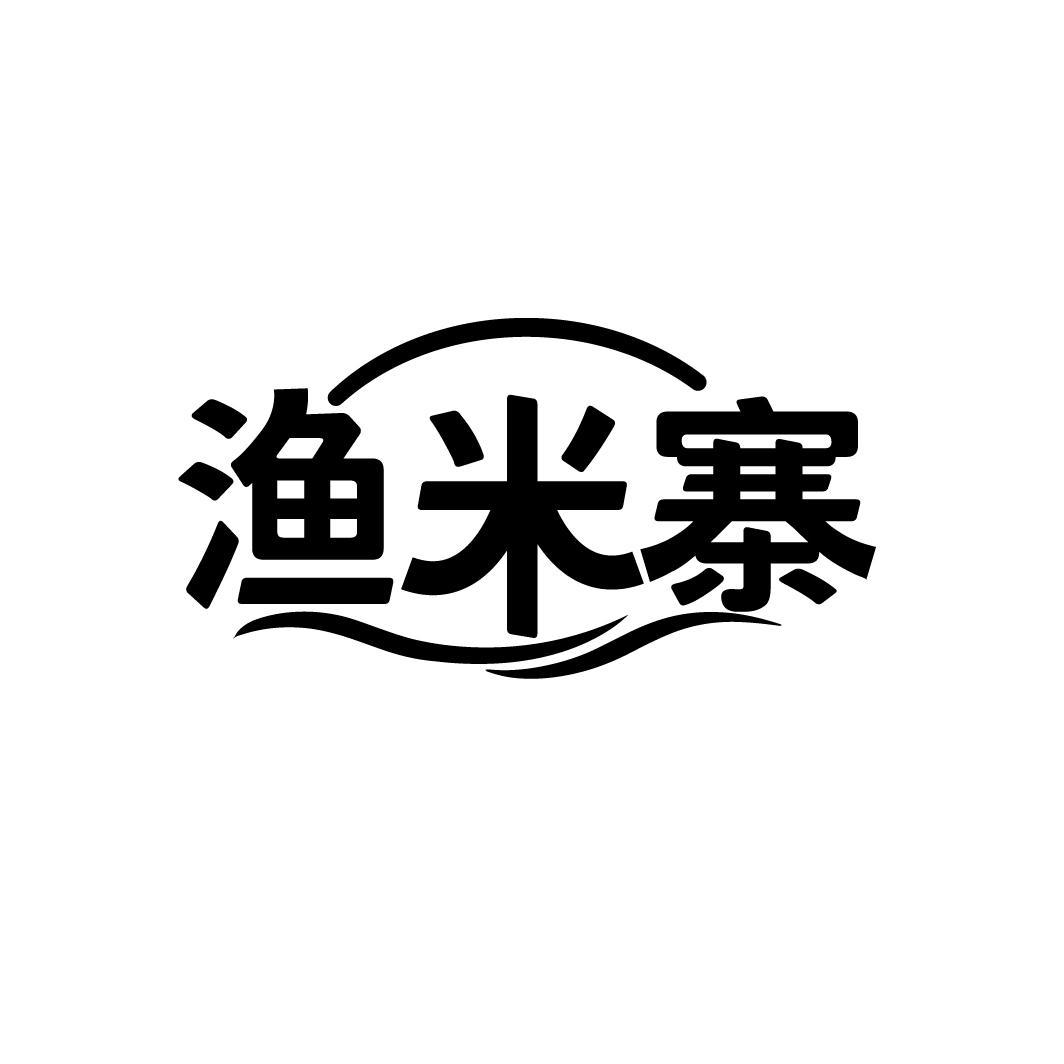 渔米寨