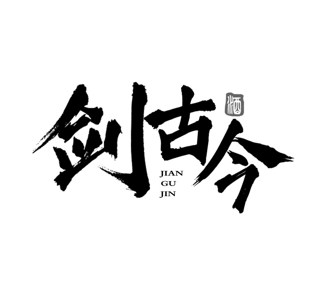 剑古今 酒