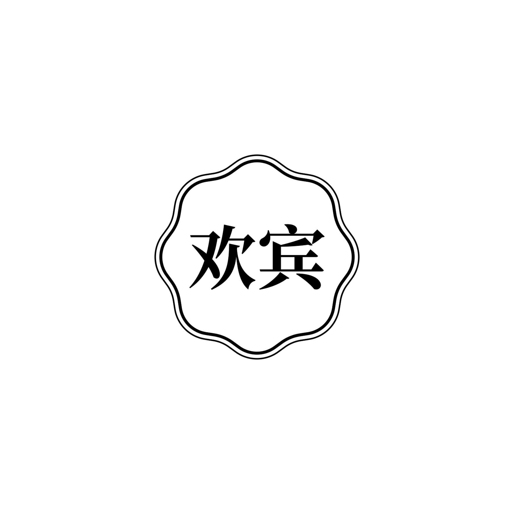 欢宾