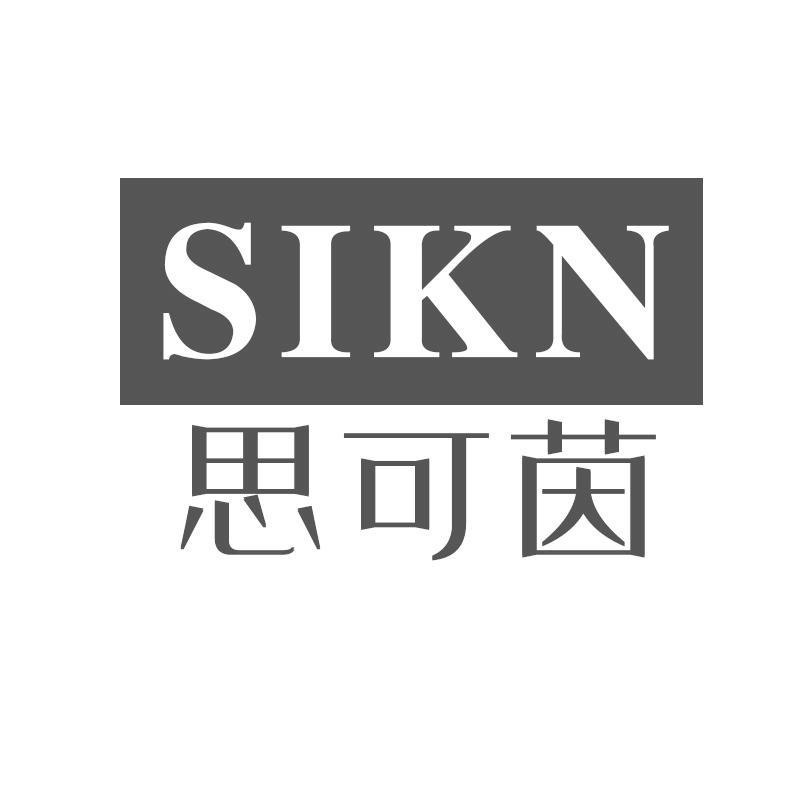 思可茵 SIKN