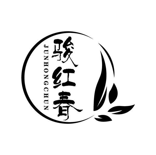 骏红春
