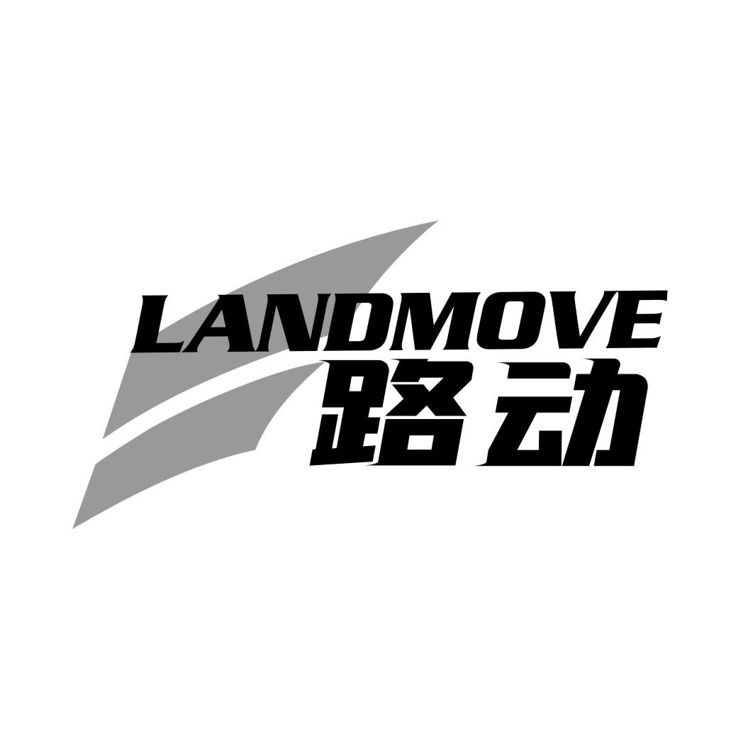 路动LANDMOVE