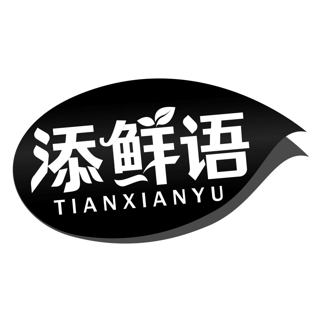 添鲜语