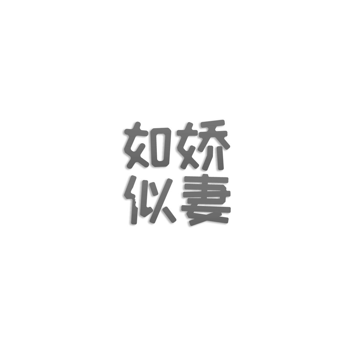 如娇似妻