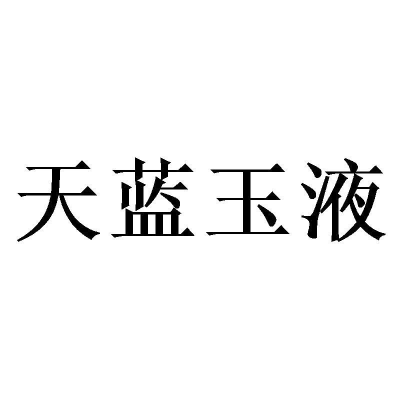 天蓝玉液