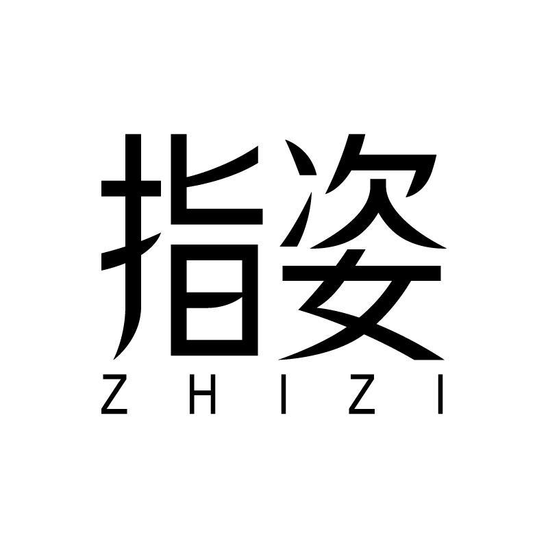 指姿 