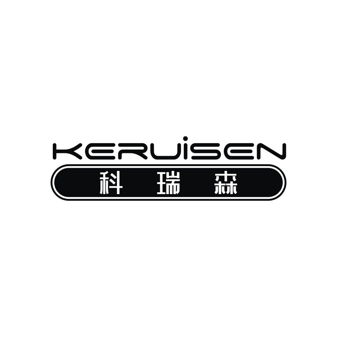 科瑞森