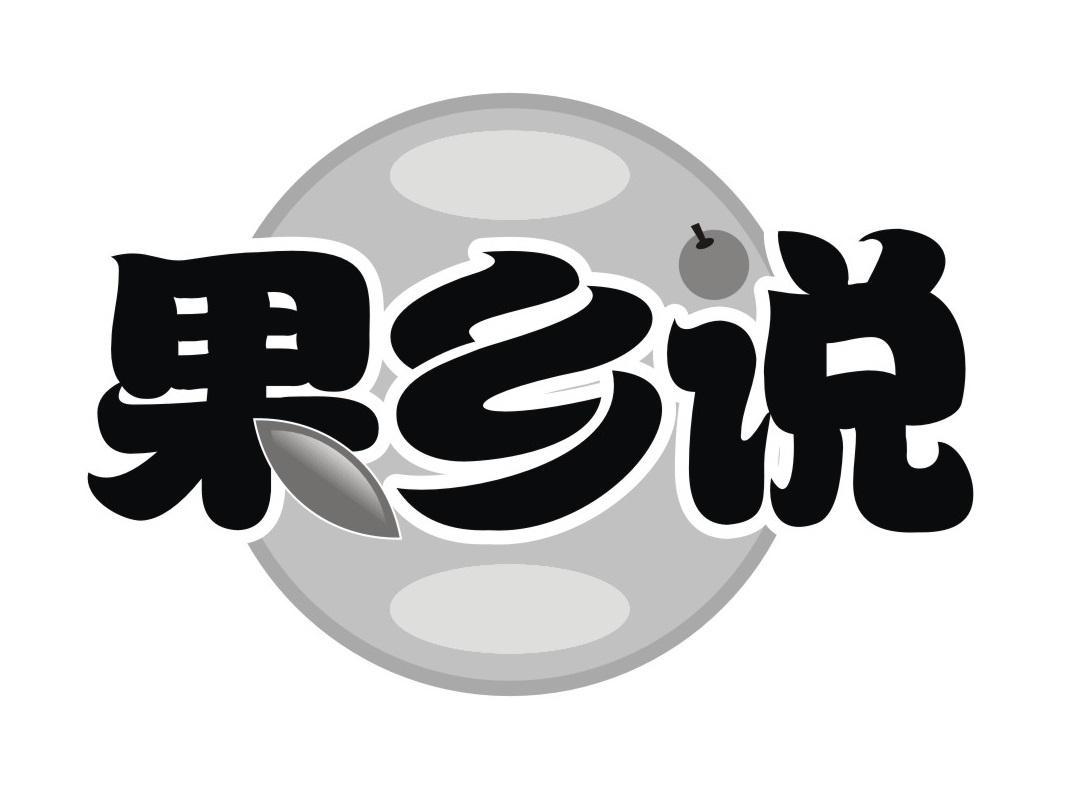果乡说