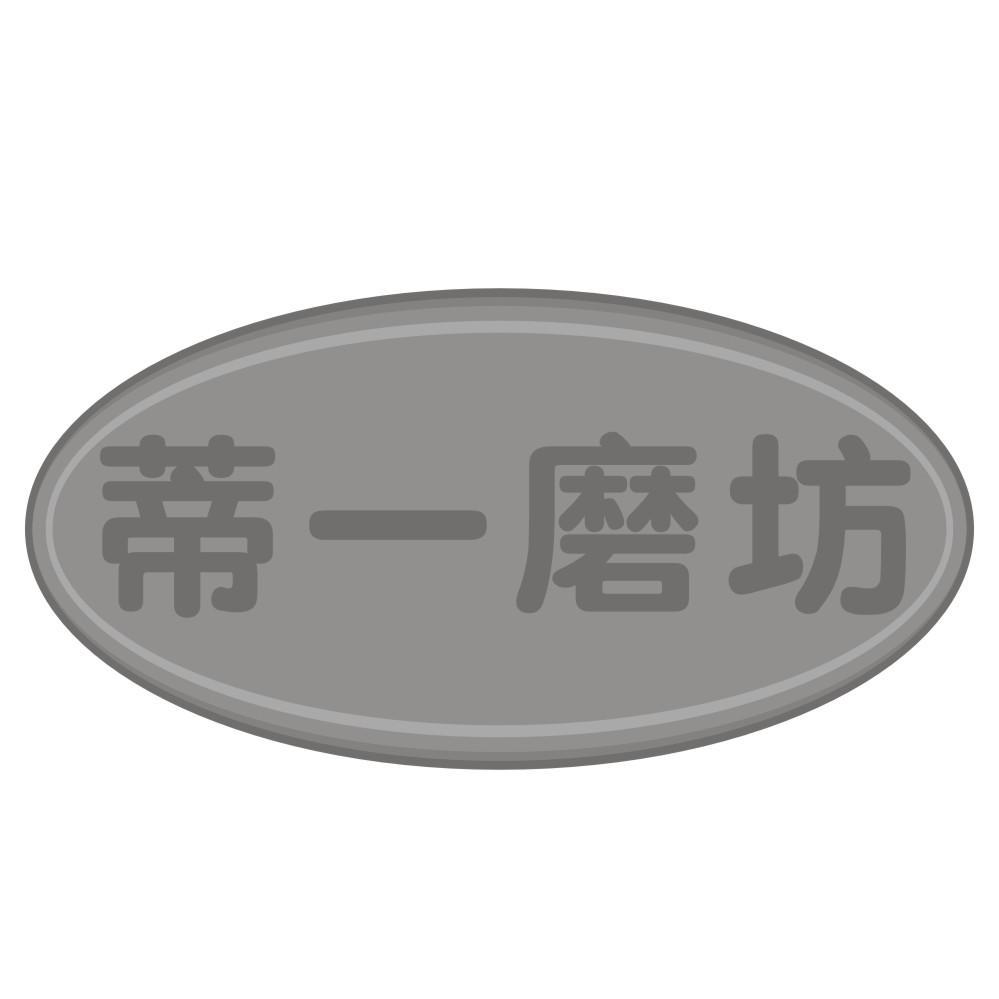 蒂一磨坊
