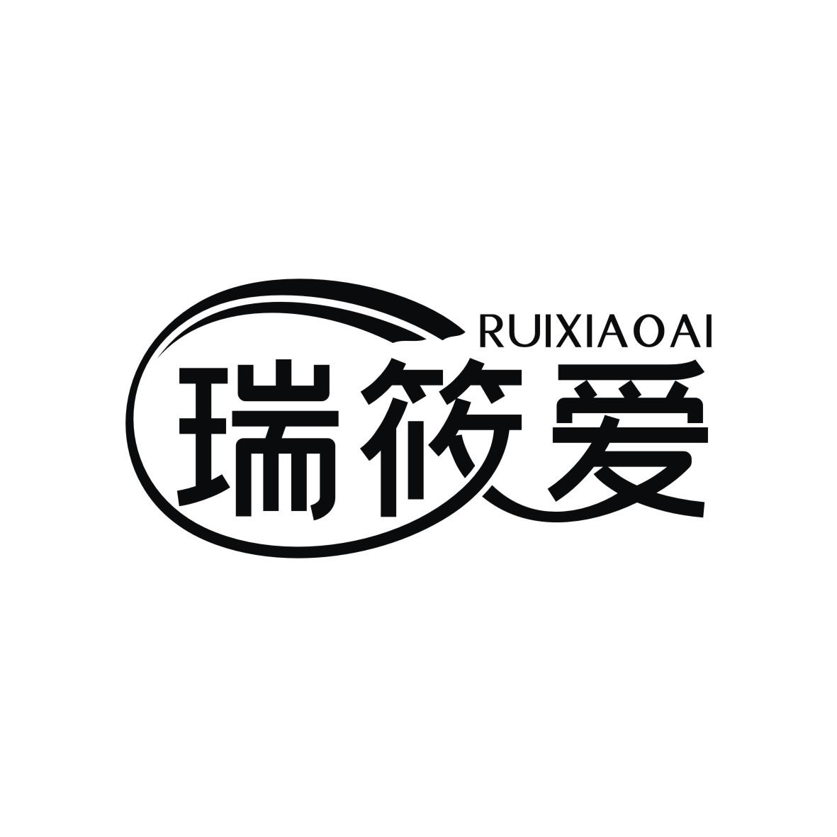 瑞筱爱