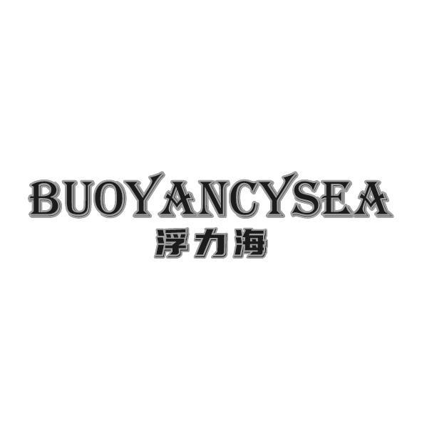 浮力海 BUOYANCYSEA