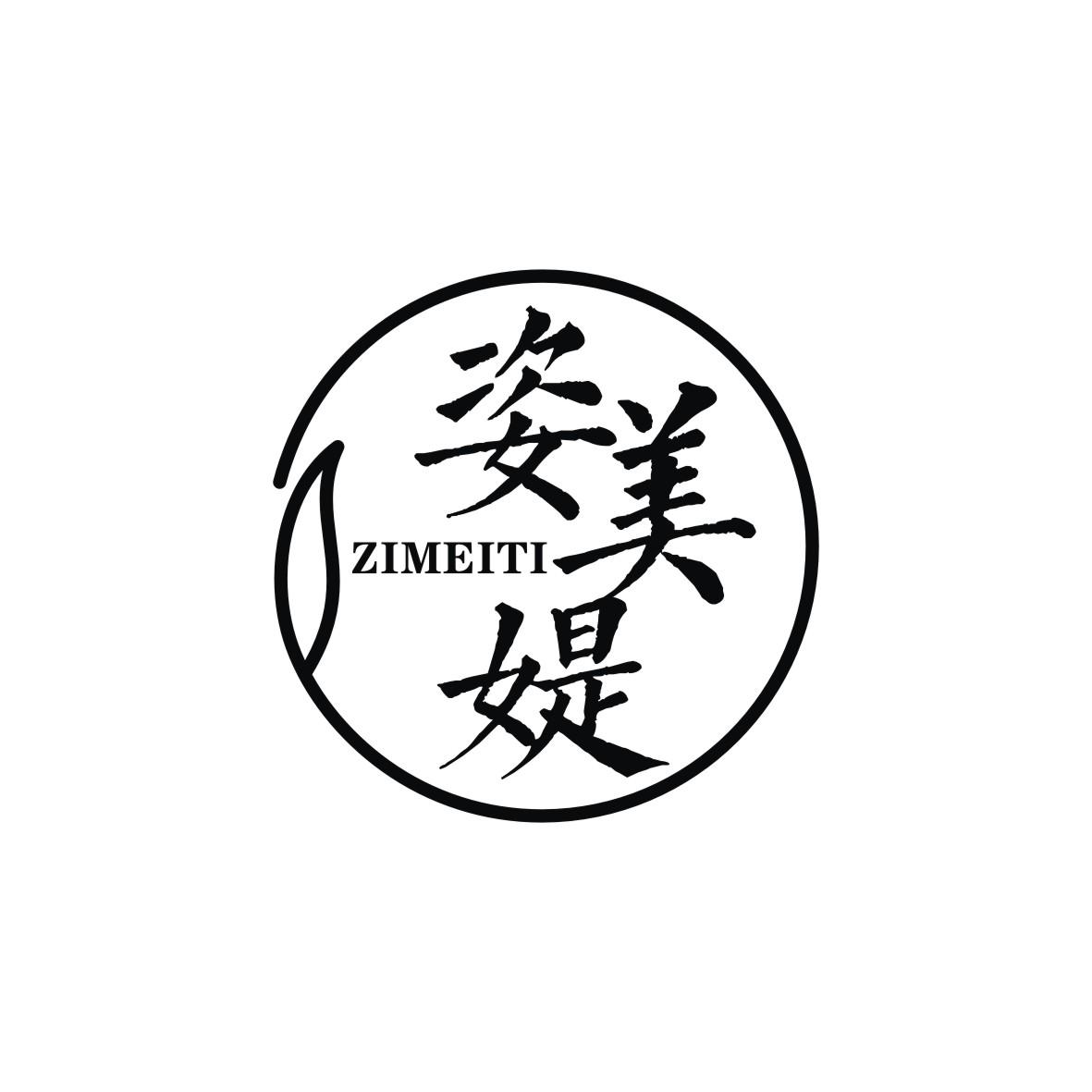 姿美媞