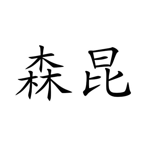 森昆