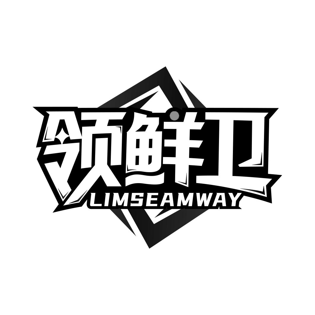 领鲜卫 LIMSEAMWAY