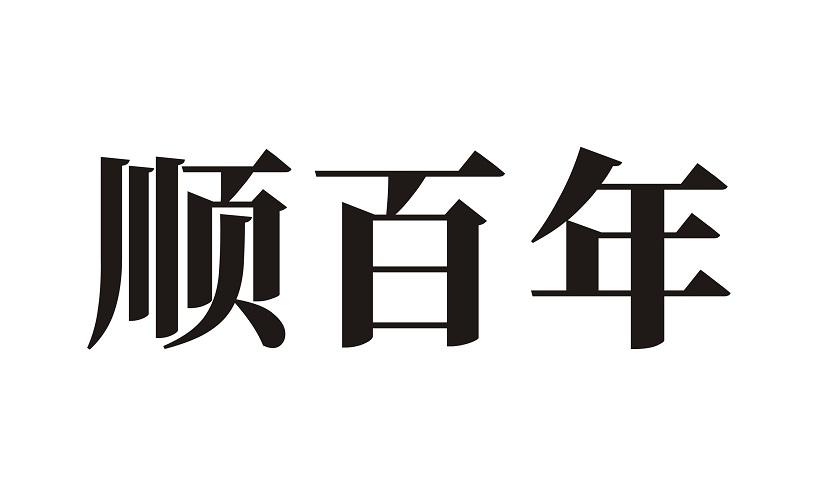 顺百年