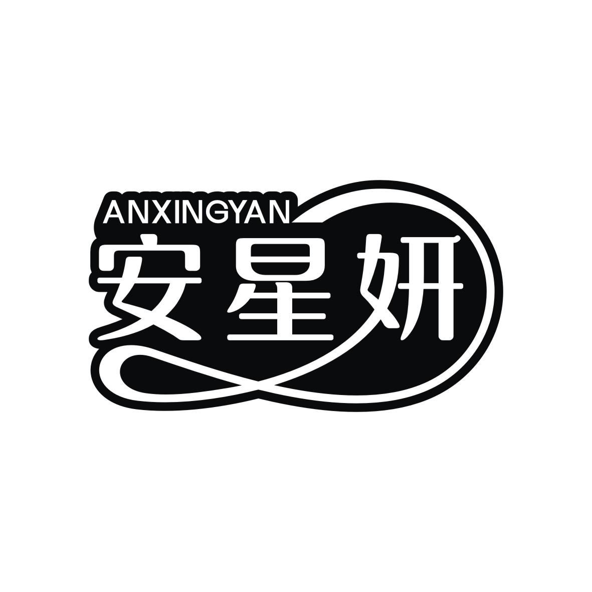 安星妍