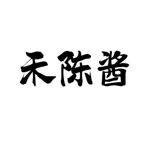 禾陈酱