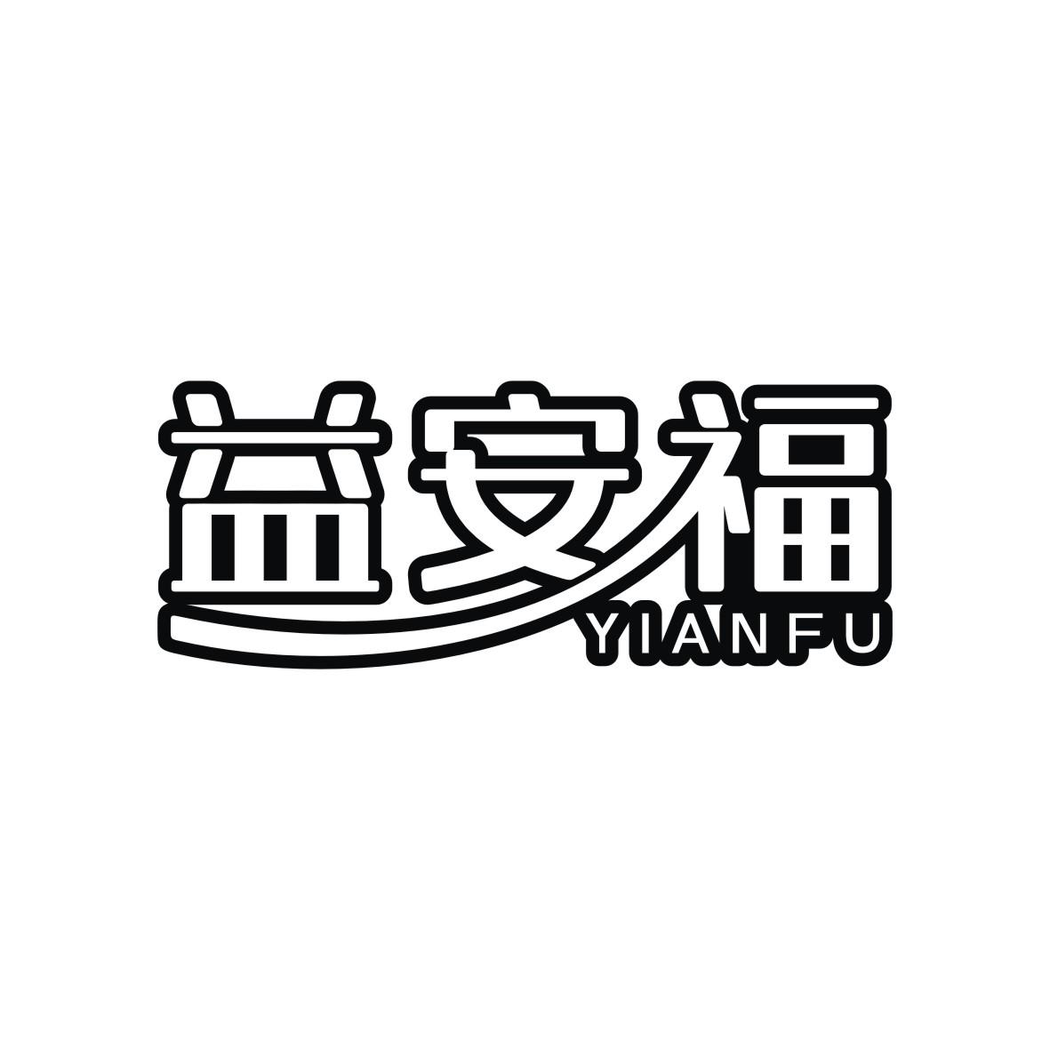 益安福
