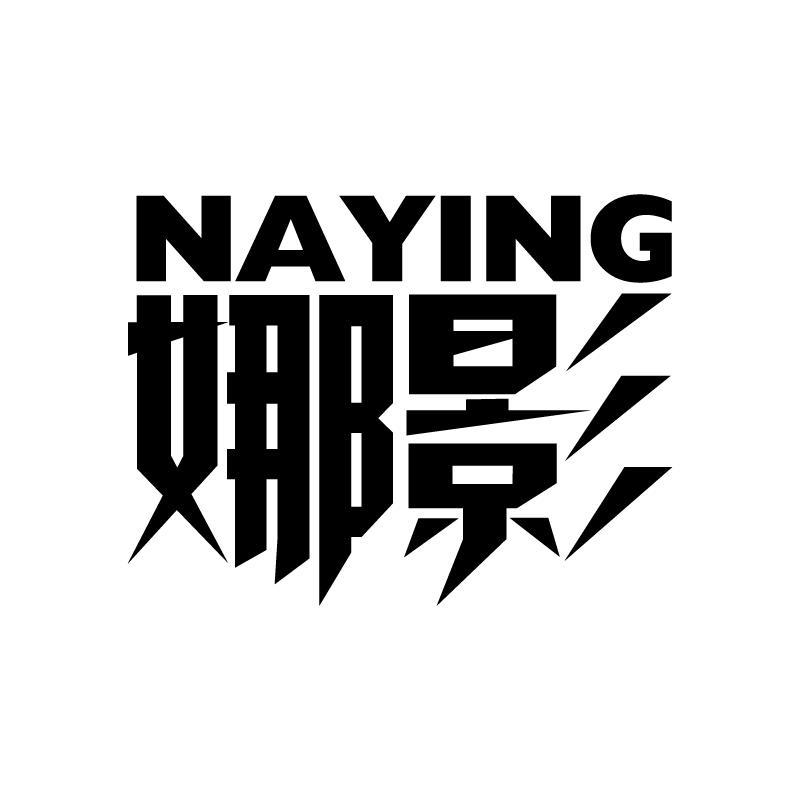 娜影