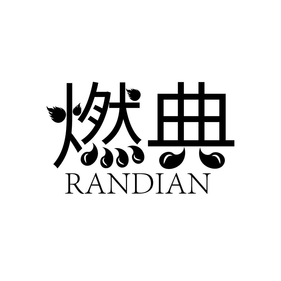 燃典
RANDIAN