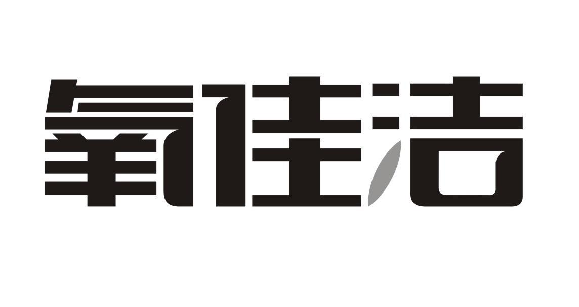氧佳洁