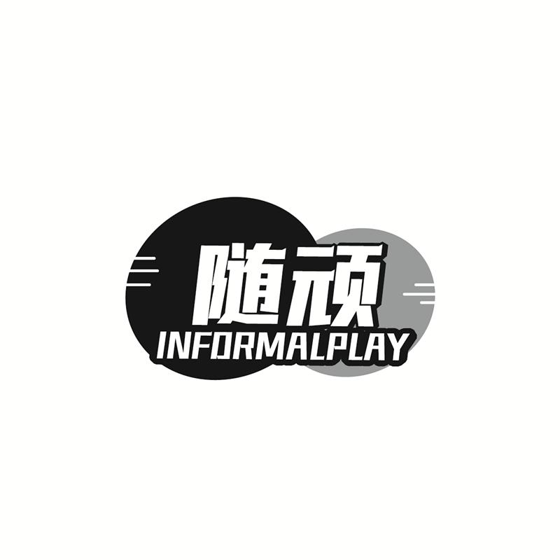 随顽 INFDRMALPLAY