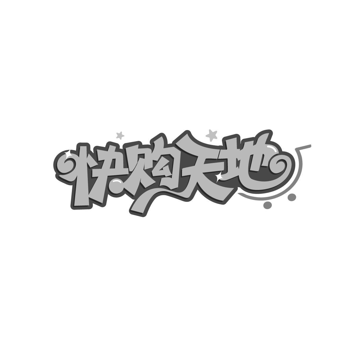 快购天地