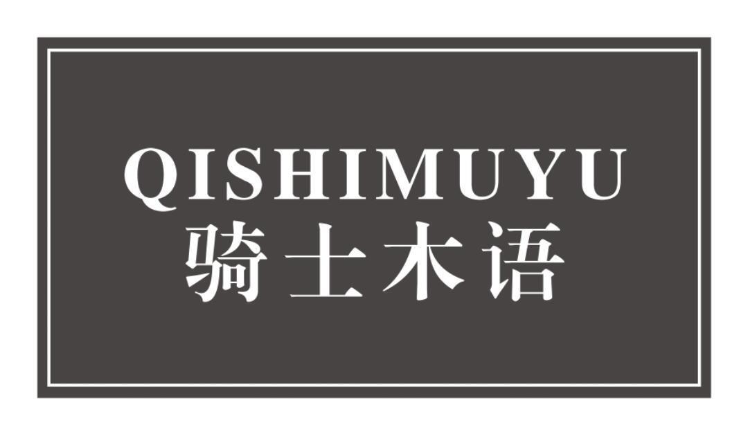 骑士木语QISHIMUYU