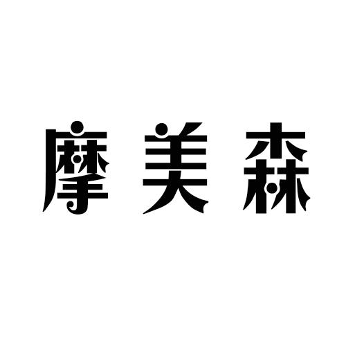 摩美森
