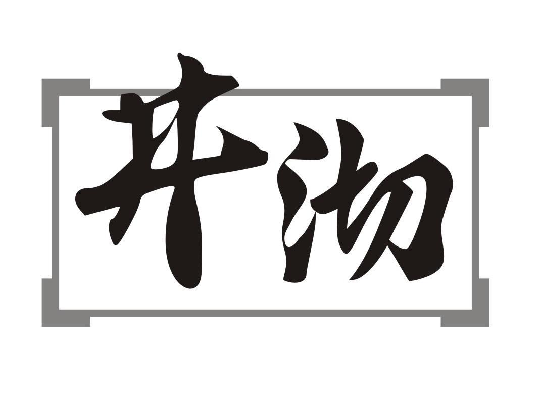 井沏
