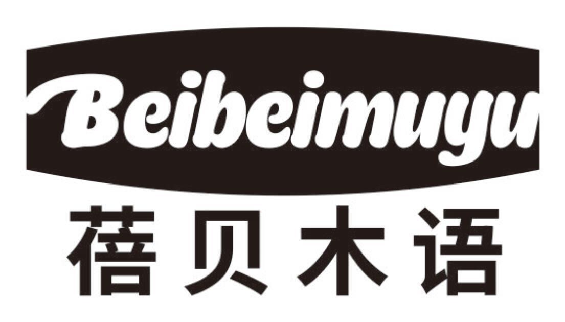 蓓贝木语BEIBEIMUYU