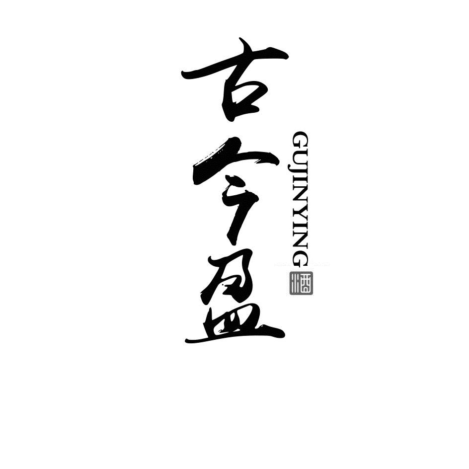 古今盈 酒