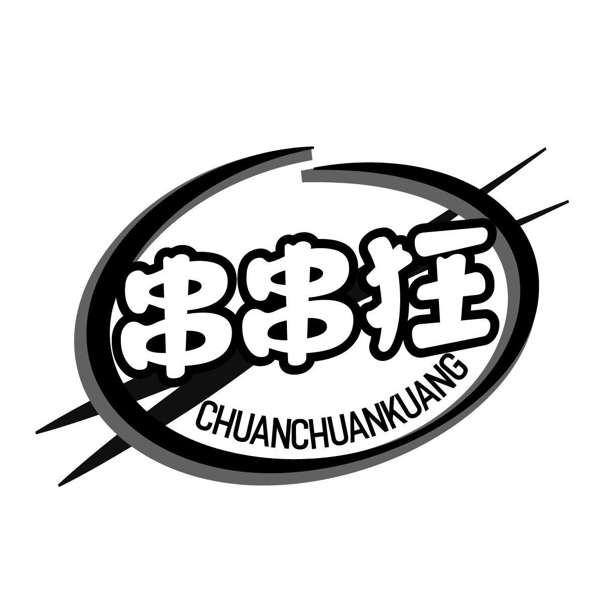 串串狂
CHUANCHUANKUANG