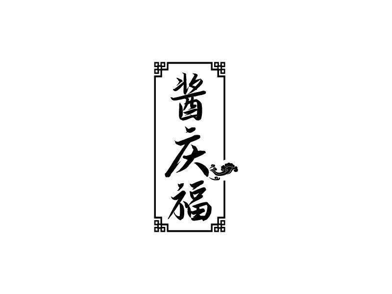 酱庆福