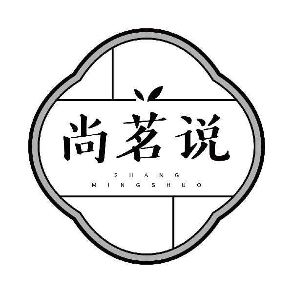 尚茗说
shangmingshuo