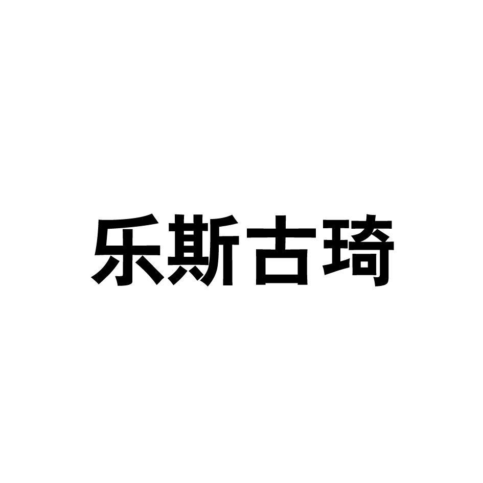 乐斯古琦