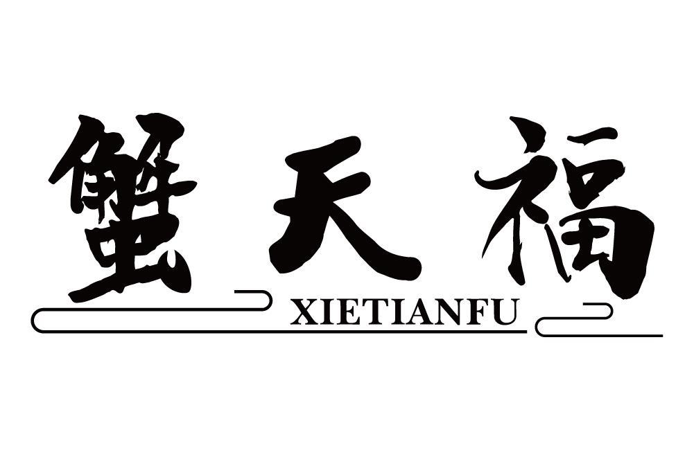 蟹天福