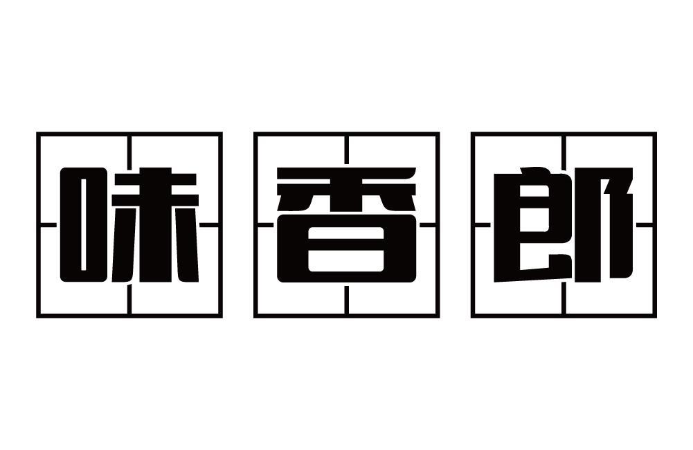 味香郎