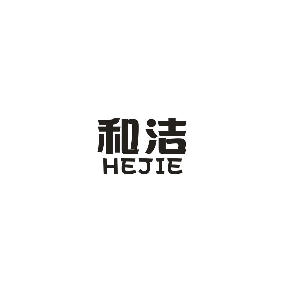 和洁