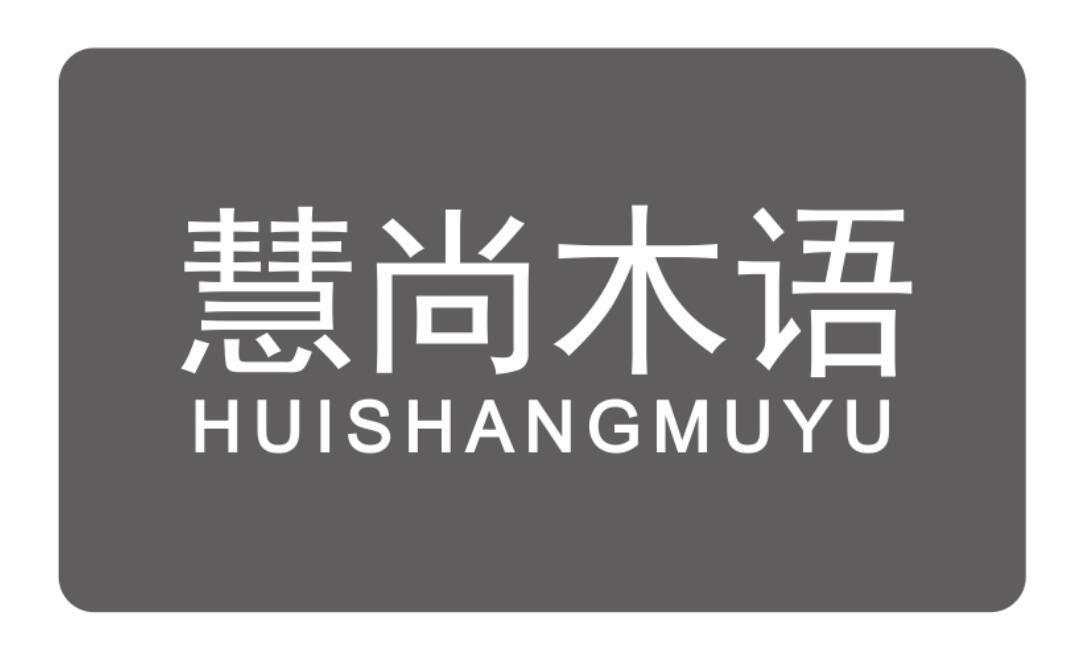 慧尚木语HUISHANGMUYU